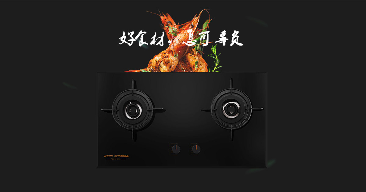 科恩燃氣灶KN91-好食材，怎可辜負！