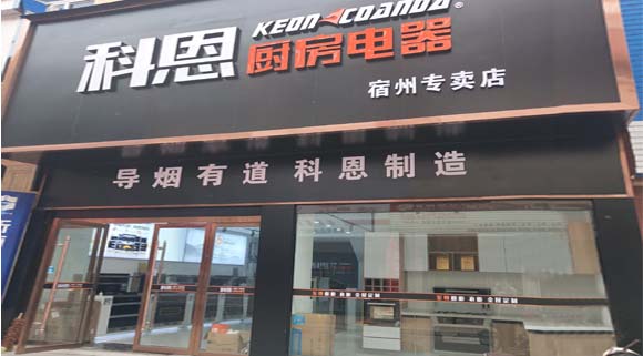 熱烈祝賀科恩廚房電器安徽宿州專賣店隆重開(kāi)業(yè)