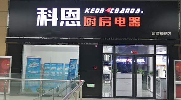熱烈祝賀科恩廚房電器山東菏澤專賣店隆重開(kāi)業(yè)