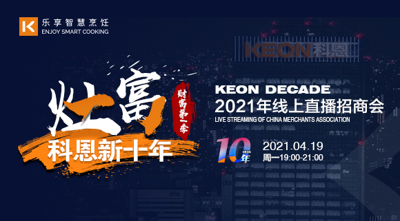 搶占財富！科恩灶富科恩新十年 • 財富第Ⅰ季線上招商會圓滿收官！