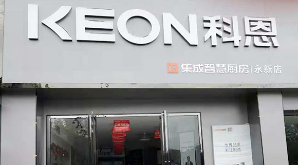 熱烈祝賀科恩集成智慧廚房江西永新專賣店隆重開業