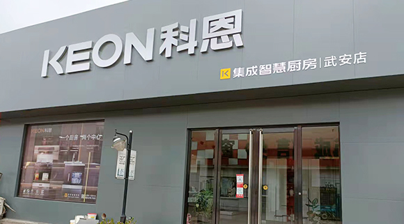 熱烈祝賀科恩集成智慧廚房河北武安專賣店隆重開(kāi)業(yè)