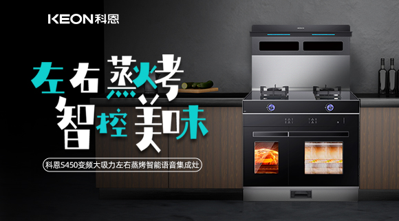 集成灶怎么選？科恩變頻大吸力左右蒸烤集成灶實力首選！