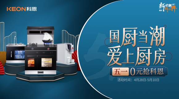 國廚當潮，愛上廚房！五一0元搶科恩，六大特權瘋狂搶！