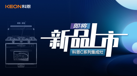 超前預告 | 科恩C系列集成灶，以色彩致熱愛，一眼，鮮明，再睹，目不轉睛！