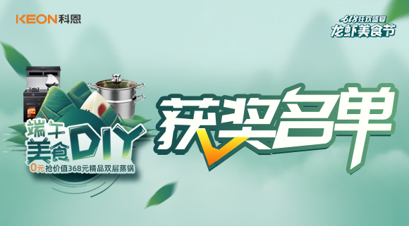 科恩龍蝦美食節——美食DIY直播獲獎名單公布！