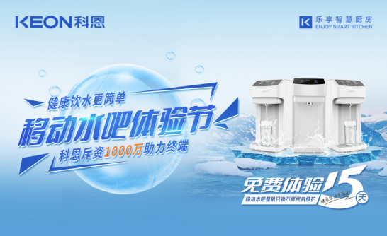 斥資千萬助力終端，科恩移動(dòng)水吧體驗(yàn)節(jié)差異化優(yōu)勢(shì)盡顯！