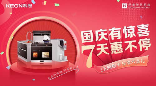 科恩集成灶放價(jià)到底，獻(xiàn)禮國(guó)慶！