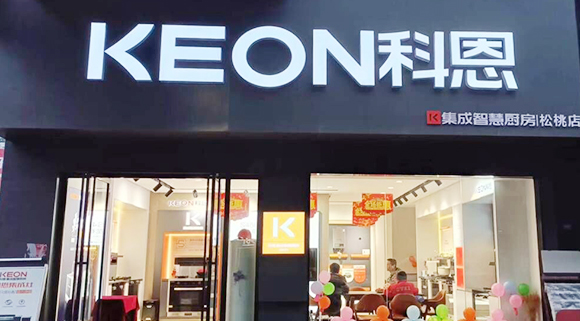 熱烈祝賀科恩集成灶貴州松桃專賣店隆重開業！