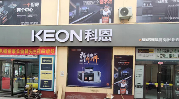 科恩集成灶山西長(zhǎng)治專賣店！店面展示