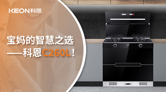 這臺(tái)集成灶，才是寶媽的智慧之選——科恩C260L！