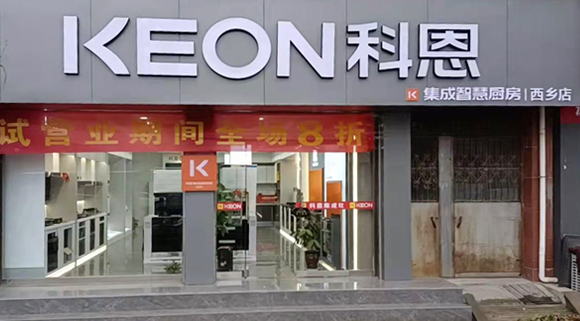 熱烈祝賀科恩集成灶陜西西鄉(xiāng)專賣店隆重開業(yè)！