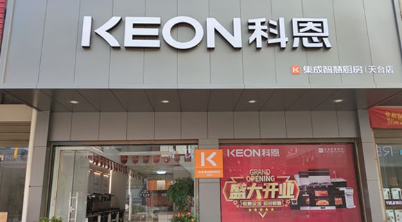 熱烈祝賀科恩集成灶浙江天臺專賣店隆重開業(yè)！