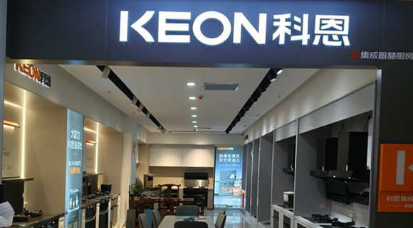 熱烈祝賀科恩集成灶河北阜平專賣店隆重開業！