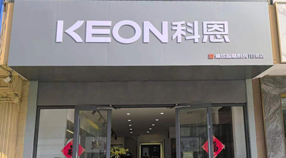 熱烈祝賀科恩集成灶山東日照專賣店隆重開業！