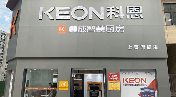 熱烈祝賀科恩集成智慧廚房河南上蔡專賣店隆重開業(yè)！