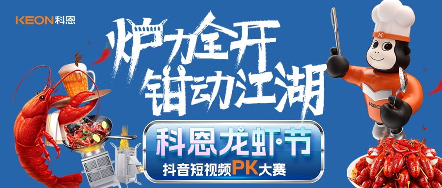 爐王爭霸賽 | 科恩龍蝦節(jié)抖音短視頻PK大賽，無煙猛火煉蝦魂，鮮香江湖等你稱霸！