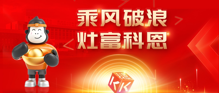金秋聚勢，喜報不斷！科恩2025秋季招商盛典邀您共啟財富新篇