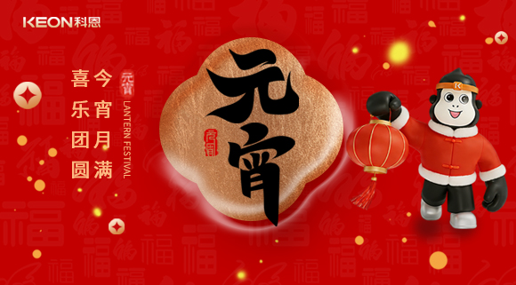 今宵月滿，喜樂團圓！科恩電器守護烹煮時光，為元宵美味錦上添花！